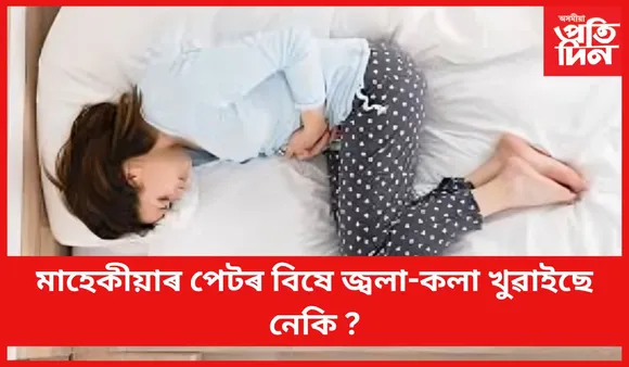 অসহ্য বিষৰ পৰা পৰিত্ৰাণ পাবলৈ খাওঁক এই খাদ্য
